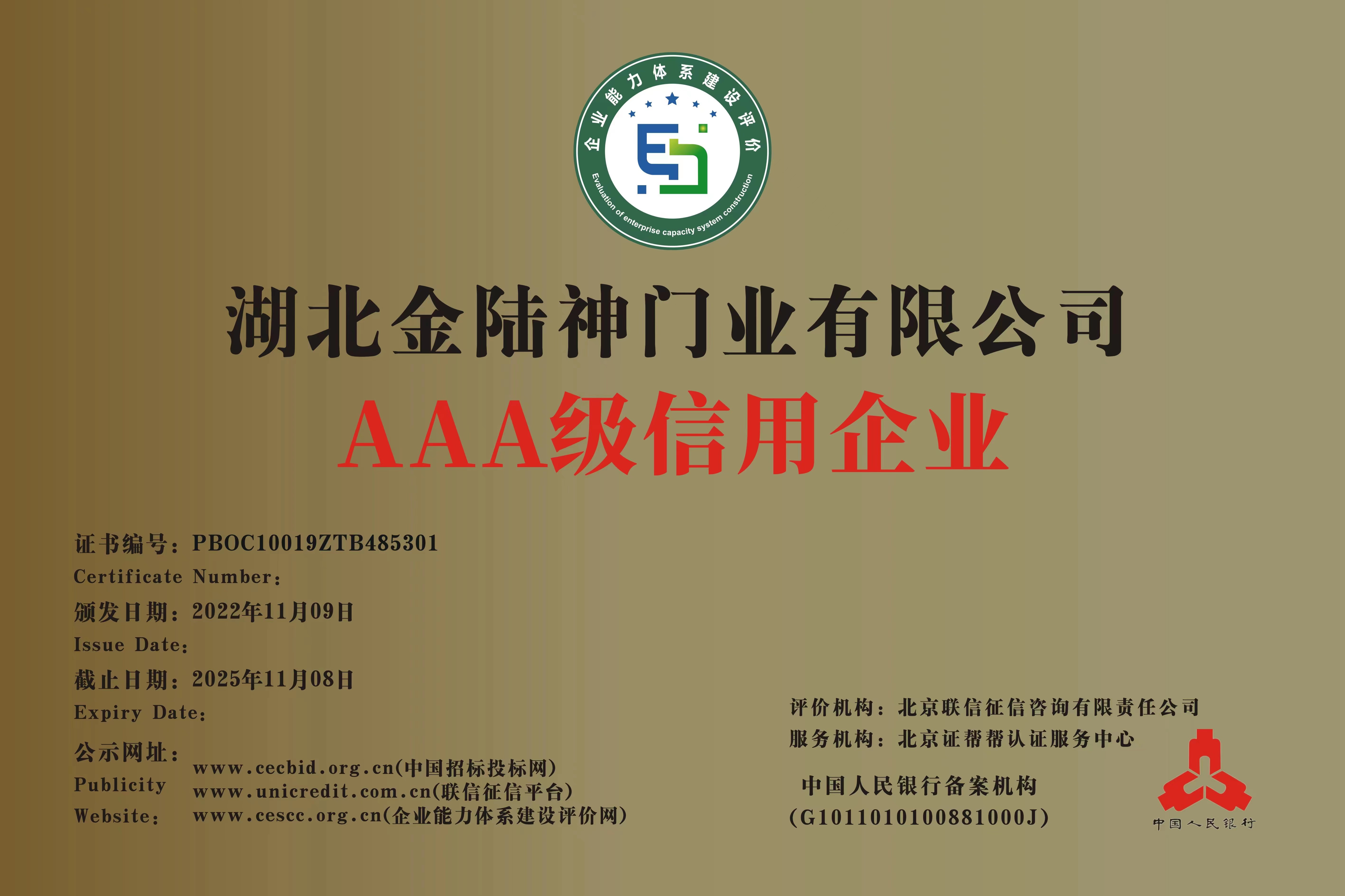 AAA級信用企業(yè)
